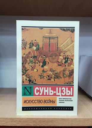 Сунь-цзы "искусство войны" (эксклюзивная классика)