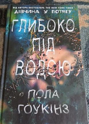 Книга пола гоукінз "глибоко під водою"