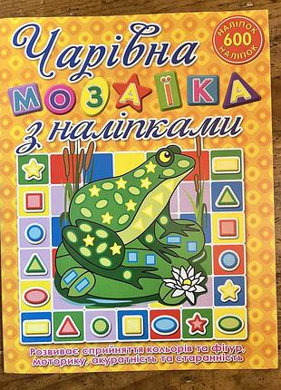 Дитяча книга чарівна мозаїка з наліпками