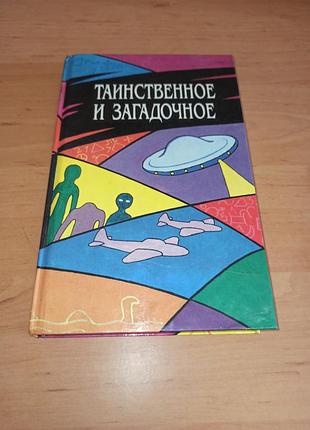 Таємниче й загадкове 1994 таинственное и загадочное