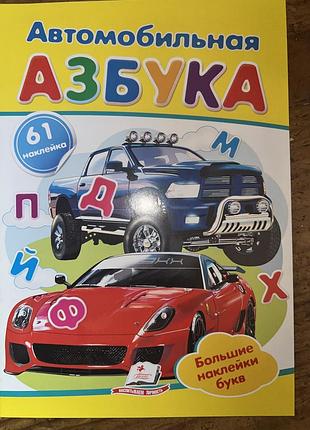 Книга азбука автомобильная 61 наклейка