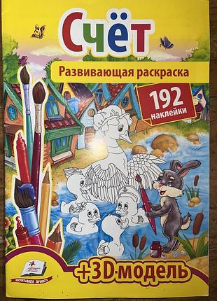 Книга раскраска развивающая счет 192 наклейки