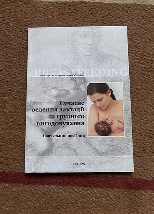 Навчальний посібник. сучасне ведення лактації та грудного вигодовування. 2002