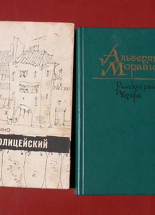 Итальянская проза: и. кальвино + а. моравиа (вместе 2 книги)