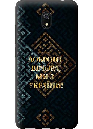 Чехол tpu патриотический на телефон xiaomi redmi 8a мы из украины v3 "5250b-1794-58250"