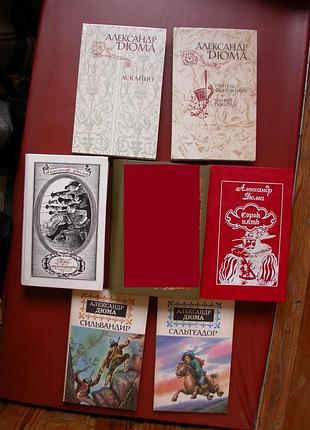 Дюма. романы. 7 книг вместе