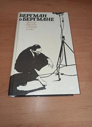 Бергман о бергмане: ингмар бергман в театре и кино 1985 бергман о бергмане инграм бергман в театре и кино 1985