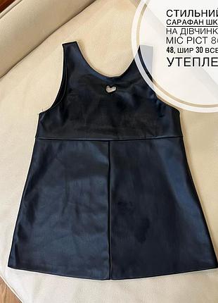 Стильний zara сарафан шкіряний на дівчинку 12-18 міс ріст 86 дов 48, шир 30 всередині утеплений