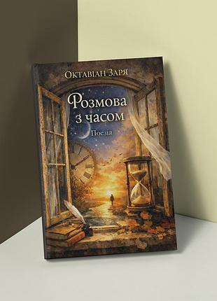 Книга «размен со временем». автор — октавиан заря