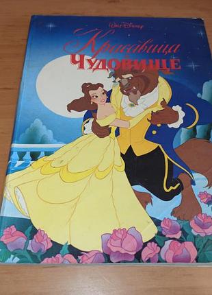 Красавица и чудовище детская книга дисней 1993 красота и чудовыше детская книга дисней 1993