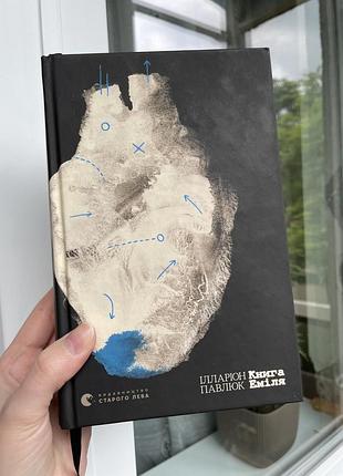 Книга еміля ілларіон павлюк