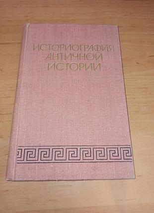 Историография античной истории 1980исторыография античной истории 1980