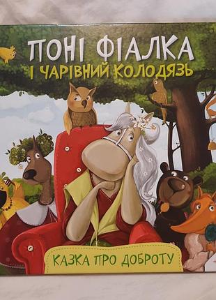 Сказка о добре пони фиалка и волшебномильнике