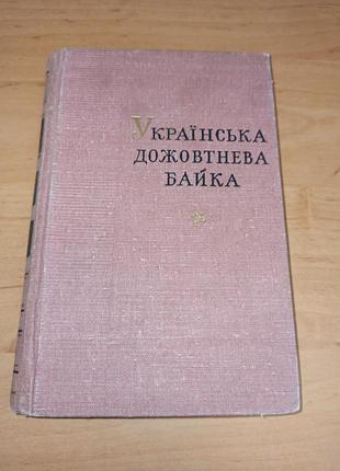 Українська дожовтнева байка бібліотека поета 1966 нюанс