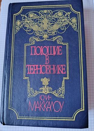 Книжка "поющие в терновнике".