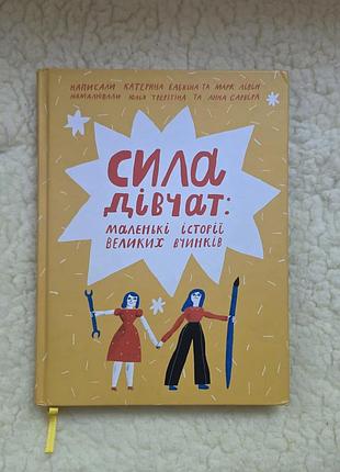 Книга сила девушек: маленькие истории великих поступков