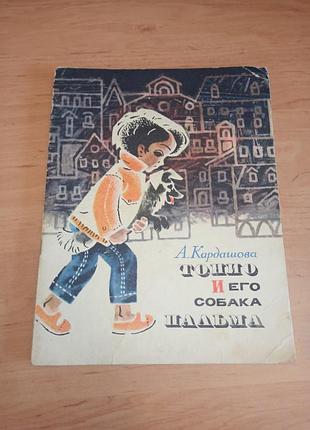 Тонино и его собака пальма анна кардашовая, детская книга 1970 тонино и эго собака пальма анна кардашовая детская книга 1970