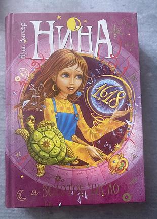 Книга нина и золотое число