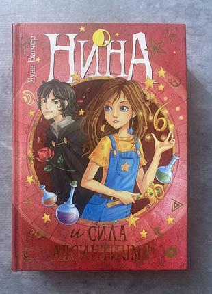 Книга нина и сила абсинтиума