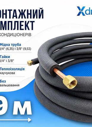 Монтажний комплект для встановлення кондиціонера xs9(9м) xdrain