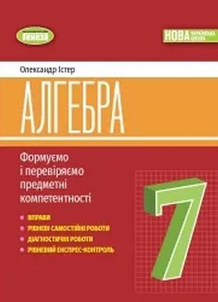Нуш алгебра 7 клас. вправи, самостійні роботи, тематичні контрольні роботи, експрес-контроль – істер о.