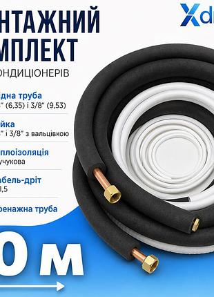 Монтажний комплект для встановлення кондиціонера s10(10м) xdrain