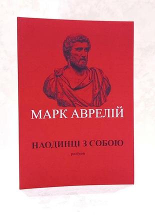 Книга «наодинці з собою» роздуми - марк аврелій антоній ( українською)