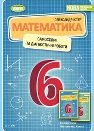 Нуш математика 6 клас. самостійні та діагностичні роботи. навчальний посібник. істер о.с.