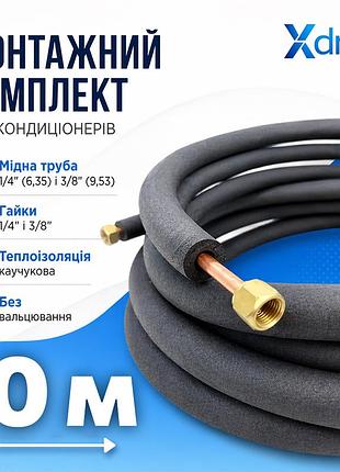 Монтажний комплект для встановлення кондиціонера xs10(10м) xdrain