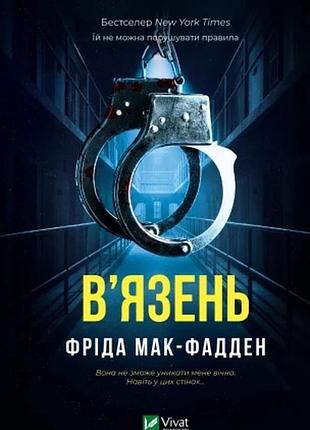 В'язень фріда мак-фадден