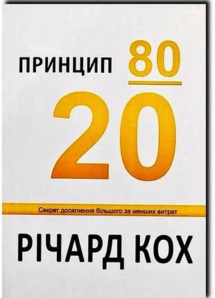 Книга «принцип 80/20» — ричард кох ( тверда на украинском)