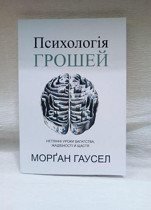 Книга "психология денег" - морган гаусел