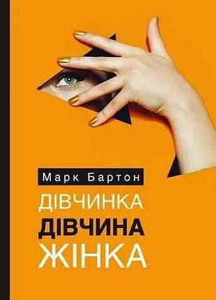 Книга "дівчинка. дівчина. жінка" - марк бартон (українською мовою)