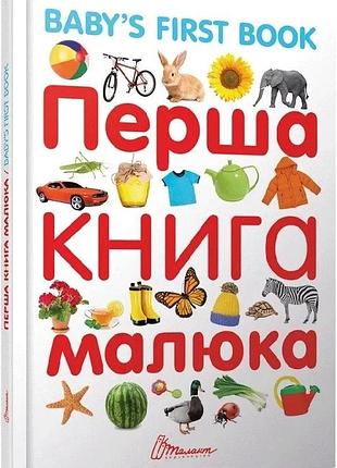 Найкращий подарунок: перша книга малюка/baby's first book лілія гуменна