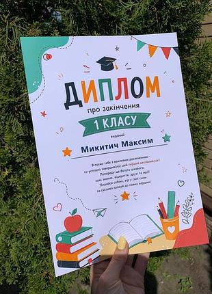 Диплом про закінчення 1 класу іменний а4 перший клас