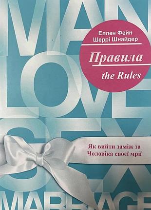 Книга "правила" як вийти заміж за чоловіка своєї мрії - шеррі шнайдер, еллен фейн