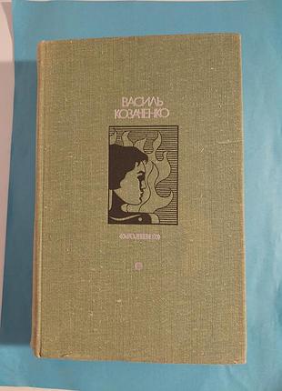Книга. василь козырько. "молния ". повести.