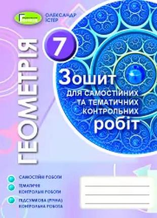 Геометрія 7 клас зошит для самостійних та тематичних контрольних робіт.генеза