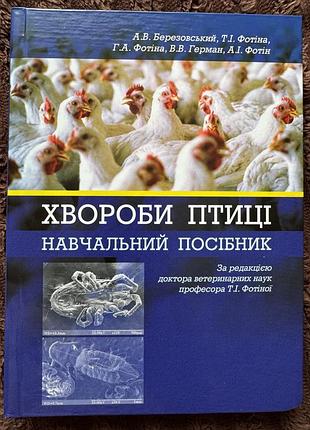 Хвороби птиці навчальний посібник