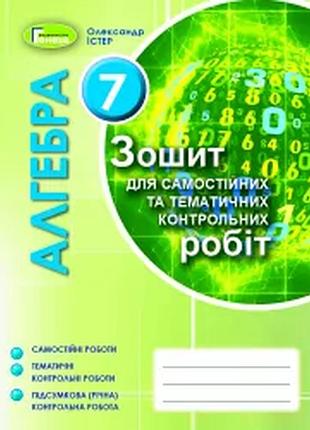 Зошит нуш - алгебра 7 клас зошит для самостійних та тематичних контрольних робіт.генеза