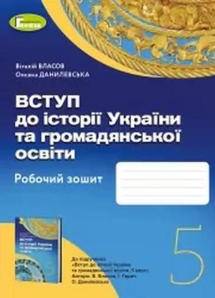 Нуш вступ до історії україни та громадянської освіти 5 клас. робочий зошит. власов, данилевська.генеза