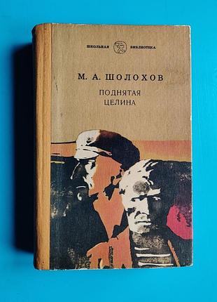 Поднятая целина - м. шолохов