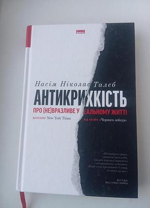 "антикрихкость" хватами николас талеб