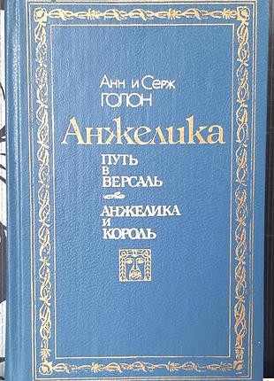 Анжеліка. шлях до версаля. анжеліка та король (російською мовою). анн і серж голон