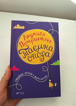 Тайная опора от людмилы петраговской