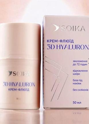 Soika крем -флюїд для обличчя 3d  hyaluron 50 м