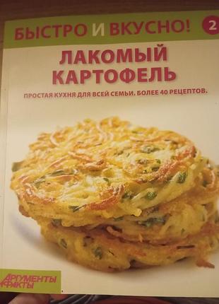 Кулинарная книга быстро и вкусно. лакомый картофель. простая кухня для всей семьи. более 40 рецептов
