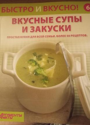 Кулинарная книга быстро и вкусно. вкусные супы и закуски. простая кухня для всей семьи. более 50 рецептов