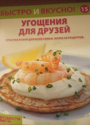 Кулинарная книга быстро и вкусно. угощения для друзей. простая кухня для всей семьи. более 50 рецептов