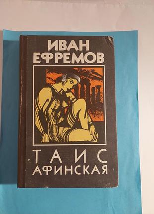Книга. иван ефремов. таис афинская. исторический роман.